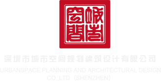 黑屌肏黑屄黄片深圳市城市空间规划建筑设计有限公司